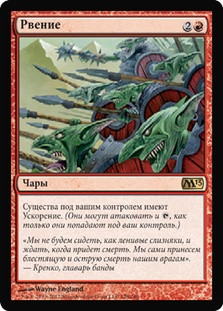 Fervor
Magic 2013 Core Set - Russian
Single
Magic The Gathering