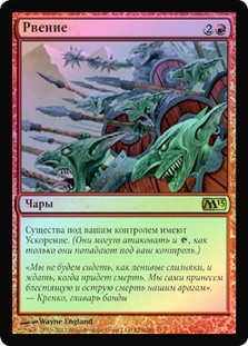 Fervor
Magic 2013 Core Set (Foil) - Russian
Single
Magic The Gathering