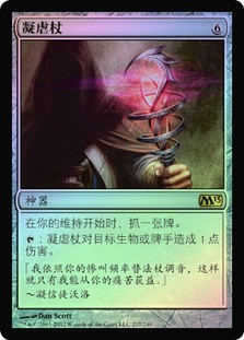 Staff of Nin
Magic 2013 Core Set (Foil) - Chinese Simplified
Single
Magic The Gathering