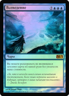 Omniscience
Magic 2013 Core Set (Foil) - Russian
Single
Magic The Gathering