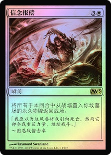 Faith's Reward
Magic 2013 Core Set (Foil) - Chinese Simplified
Single
Magic The Gathering