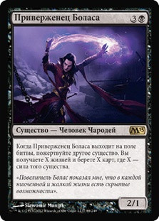 Disciple of Bolas
Magic 2013 Core Set - Russian
Single
Magic The Gathering