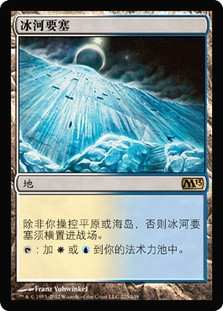 Glacial Fortress
Magic 2013 Core Set - Chinese Simplified
Single
Magic The Gathering