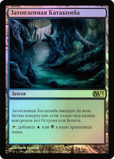 Drowned Catacomb
Magic 2013 Core Set (Foil) - Russian
Single
Magic The Gathering