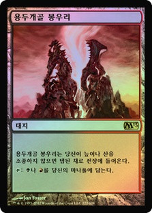 Dragonskull Summit
Magic 2013 Core Set (Foil) - Korean
Single
Magic The Gathering
