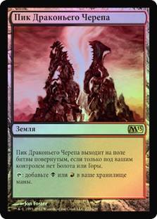 Dragonskull Summit
Magic 2013 Core Set (Foil) - Russian
Single
Magic The Gathering