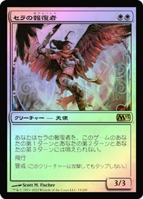 Serra Avenger | Magic 2013 - Japanese | Star City Games