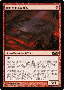 Slumbering Dragon
Magic 2013 Core Set - Japanese
Single
Magic The Gathering
