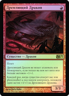 Slumbering Dragon
Magic 2013 Core Set (Foil) - Russian
Single
Magic The Gathering