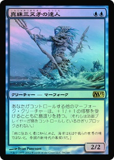 Master of the Pearl Trident
Magic 2013 Core Set (Foil) - Japanese
Single
Magic The Gathering
