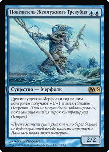 Master of the Pearl Trident
Magic 2013 Core Set - Russian
Single
Magic The Gathering