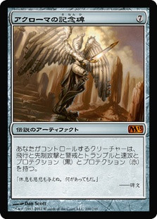 Akroma's Memorial
Magic 2013 Core Set - Japanese
Single
Magic The Gathering