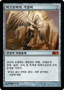 Akroma's Memorial
Magic 2013 Core Set - Korean
Single
Magic The Gathering