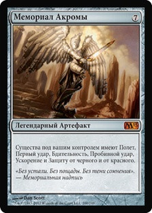 Akroma's Memorial
Magic 2013 Core Set - Russian
Single
Magic The Gathering