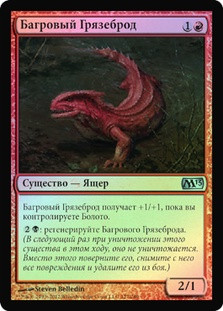 Crimson Muckwader
Magic 2013 Core Set (Foil) - Russian
Single
Magic The Gathering