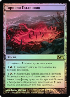 Hellion Crucible
Magic 2013 Core Set (Foil) - Russian
Single
Magic The Gathering