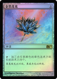 Gilded Lotus
Magic 2013 Core Set (Foil) - Chinese Simplified
Single
Magic The Gathering