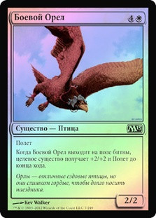Battleflight Eagle
Magic 2013 Core Set (Foil) - Russian
Single
Magic The Gathering