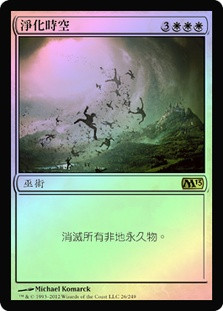 Planar Cleansing
Magic 2013 Core Set (Foil) - Chinese Traditional
Single
Magic The Gathering