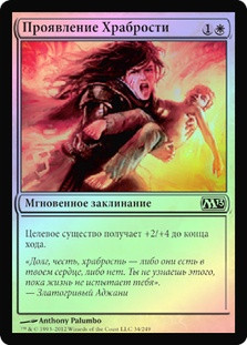 Show of Valor
Magic 2013 Core Set (Foil) - Russian
Single
Magic The Gathering