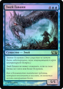 Harbor Serpent
Magic 2013 Core Set (Foil) - Russian
Single
Magic The Gathering