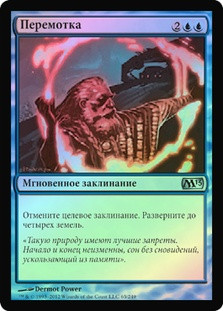 Rewind
Magic 2013 Core Set (Foil) - Russian
Single
Magic The Gathering