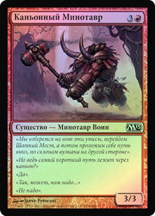Canyon Minotaur
Magic 2013 Core Set (Foil) - Russian
Single
Magic The Gathering