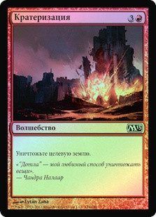 Craterize
Magic 2013 Core Set (Foil) - Russian
Single
Magic The Gathering