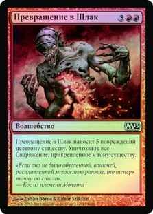 Turn to Slag
Magic 2013 Core Set (Foil) - Russian
Single
Magic The Gathering
