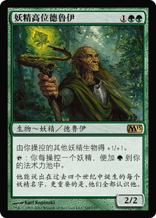 Elvish Archdruid
Magic 2013 Core Set - Chinese Simplified
Single
Magic The Gathering