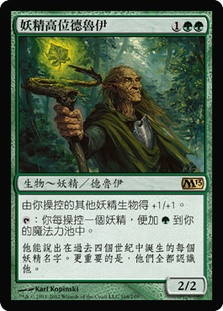 Elvish Archdruid
Magic 2013 Core Set - Chinese Traditional
Single
Magic The Gathering