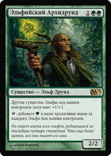 Elvish Archdruid
Magic 2013 Core Set - Russian
Single
Magic The Gathering