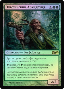 Elvish Archdruid
Magic 2013 Core Set (Foil) - Russian
Single
Magic The Gathering