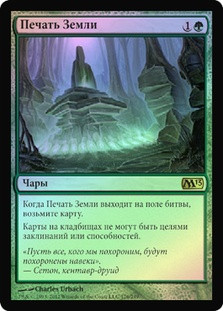 Ground Seal
Magic 2013 Core Set (Foil) - Russian
Single
Magic The Gathering