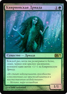 Quirion Dryad
Magic 2013 Core Set (Foil) - Russian
Single
Magic The Gathering