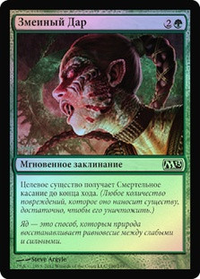 Serpent's Gift
Magic 2013 Core Set (Foil) - Russian
Single
Magic The Gathering