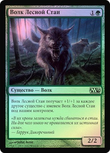 Timberpack Wolf
Magic 2013 Core Set (Foil) - Russian
Single
Magic The Gathering