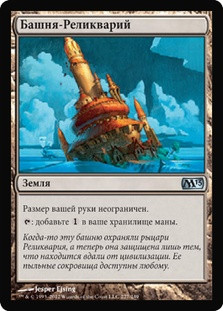Reliquary Tower
Magic 2013 Core Set - Russian
Single
Magic The Gathering