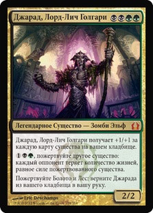 Jarad, Golgari Lich Lord
Return to Ravnica - Russian
Single
Magic The Gathering