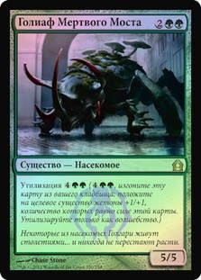 Deadbridge Goliath
Return to Ravnica (Foil) - Russian
Single
Magic The Gathering
