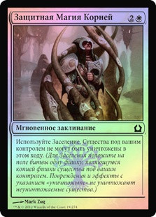 Rootborn Defenses
Return to Ravnica (Foil) - Russian
Single
Magic The Gathering