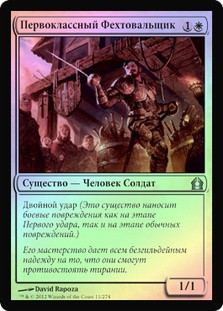 Fencing Ace
Return to Ravnica (Foil) - Russian
Single
Magic The Gathering