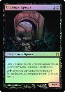 Pack Rat
Return to Ravnica (Foil) - Russian
Single
Magic The Gathering