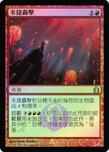 Mizzium Mortars
Return to Ravnica (Foil) - Chinese Traditional
Single
Magic The Gathering