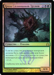 Corpsejack Menace
Return to Ravnica (Foil) - Russian
Single
Magic The Gathering