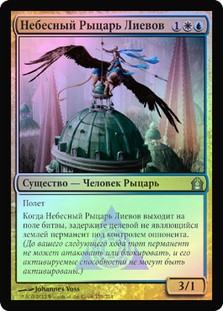 Lyev Skyknight
Return to Ravnica (Foil) - Russian
Single
Magic The Gathering