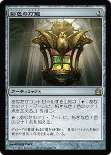 Chromatic Lantern
Return to Ravnica - Japanese
Single
Magic The Gathering