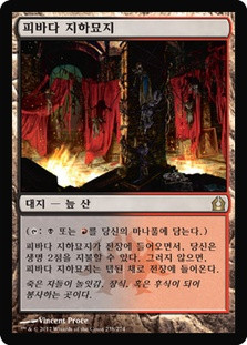 Blood Crypt
Return to Ravnica - Korean
Single
Magic The Gathering