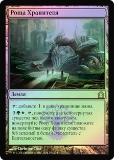 Grove of the Guardian
Return to Ravnica (Foil) - Russian
Single
Magic The Gathering