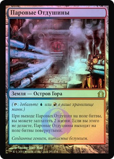 Steam Vents
Return to Ravnica (Foil) - Russian
Single
Magic The Gathering